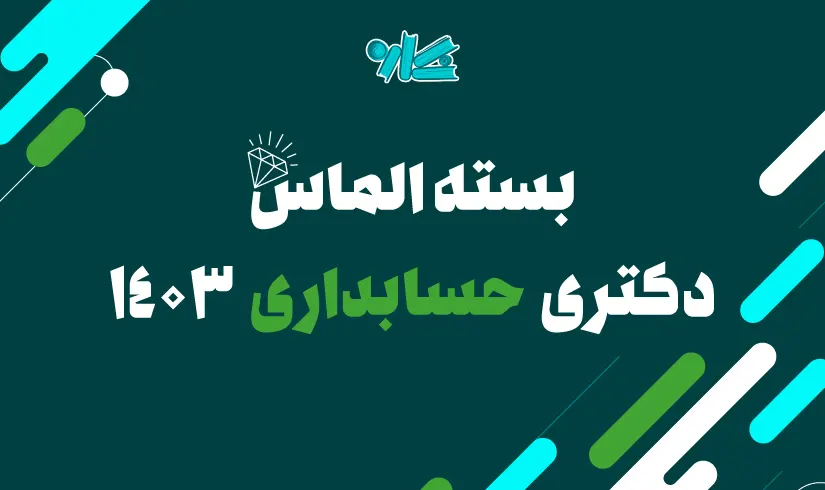 پکیج کلاس‌های درسنامه دکتری حسابداری 1403