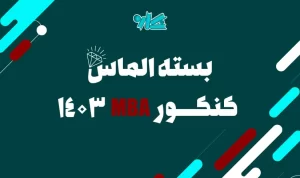 بسته الماس کنکور MBA سال 1403