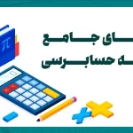 راهنمای جامع مطالعه حسابرسی