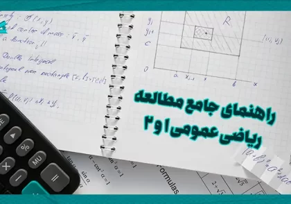 راهنمای جامع مطالعه ریاضی عمومی 1 و 2