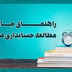 راهنمای جامع مطالعه حسابداری صنعتی
