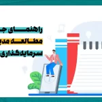 راهنمای جامع مطالعه مدیریت ریسک