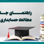 راهنمای جامع مطالعه حسابداری مالی