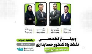 وبینار جامع و تخصصی نقشه راه ارشد و دکتری حسابداری 1403