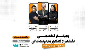 وبینار جامع و تخصصی نقشه راه ارشد و دکتری مدیریت مالی 1403
