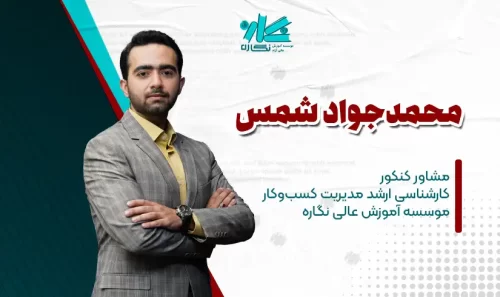 مشاوره کنکور ارشد مدیریت کسب‌وکار (MBA) 1403 - محمدجواد شمس