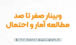 وبینار صفر تا صد مطالعه آمار و احتمال 1403