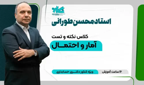 کلاس نکته و تست آمار دکتری حسابداری 1403