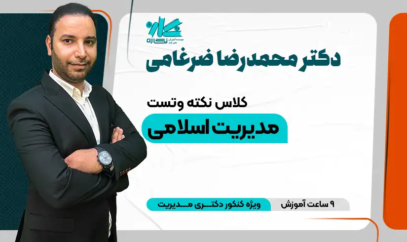 کلاس نکته و تست مدیریت اسلامی دکتری مدیریت 1403