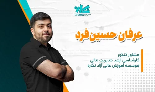 مشاوره کنکور کارشناسی ارشد مدیریت مالی 1403 - عرفان حسین‌فرد