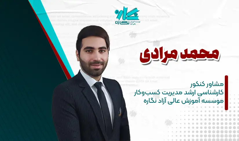 مشاوره کنکور ارشد مدیریت کسب‌وکار MBA - محمد مرادی
