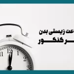 ساعت زیستی بدن در مسیر کنکور