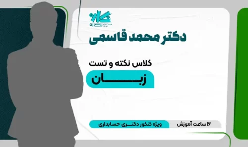 کلاس آنلاین نکته و تست زبان دکتری حسابداری 1403