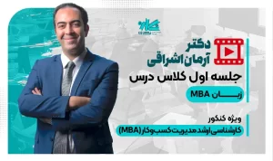 جلسه اول کلاس آنلاین زبان تخصصی MBA نگاره 1403