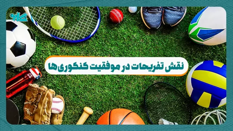 نقش تفريحات در موفقيت كنکوریها