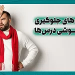 تکنیک‌های جلوگیری از فراموشی درس‌ها