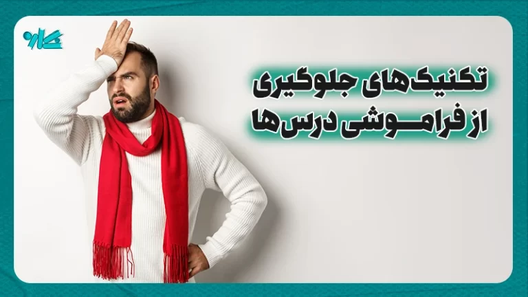 تکنیکهای جلوگیری از فراموشی درسها
