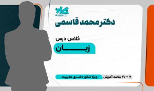کلاس آنلاین زبان دکتری مدیریت ۱۴۰۵