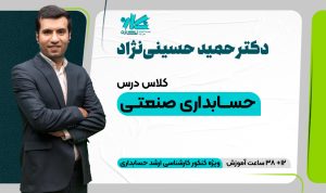 کلاس حسابداری صنعتی ارشد حسابداری ۱۴۰۵