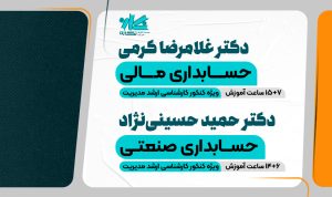 کلاس حسابداری مالی و صنعتی ارشد مدیریت ۱۴۰۵