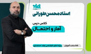 کلاس آنلاین آمار ارشد حسابداری ۱۴۰۵