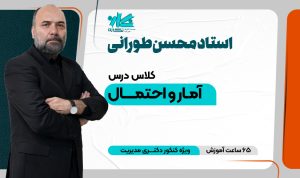 کلاس آنلاین آمار دکتری مدیریت ۱۴۰۵