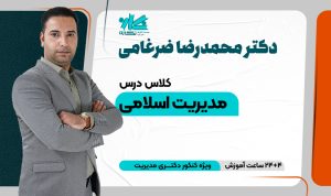 کلاس مدیریت اسلامی دکتری مدیریت ۱۴۰۵