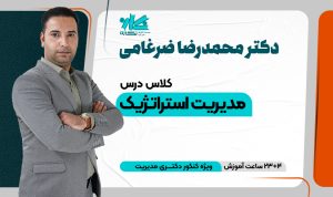 کلاس مدیریت استراتژیک دکتری مدیریت ۱۴۰۵