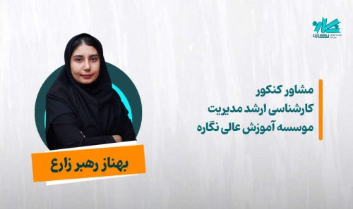 مشاوره کنکور کارشناسی ارشد مدیریت 1404 - بهناز رهبرزارع