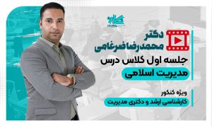 جلسه اول کلاس آنلاین مدیریت اسلامی دکتری مدیریت نگاره ۱۴۰۵