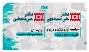 جلسه اول کلاس آنلاین اقتصاد خرد و کلان نگاره ۱۴۰۵