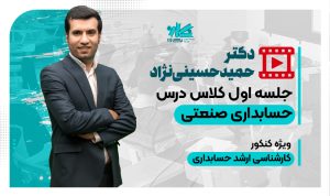 جلسه اول رایگان کلاس حسابداری صنعتی ارشد حسابداری ۱۴۰۵
