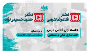 جلسه اول رایگان حسابداری مالی و صنعتی ارشد مدیریت ۱۴۰۵