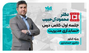 جلسه اول رایگان کلاس حسابداری مدیریت دکتری حسابداری ۱۴۰۵