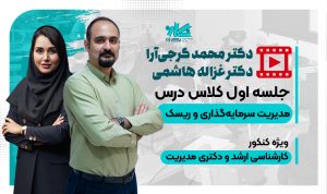 جلسه اول رایگان کلاس مدیریت سرمایه‌گذاری و ریسک دکتری مدیریت ۱۴۰5