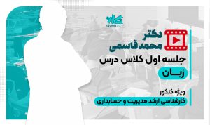 جلسه اول رایگان کلاس زبان ارشد مدیریت ۱۴۰۵