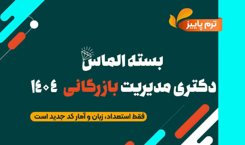 بسته الماس دکتری مدیریت بازرگانی ۱۴۰۴ – پاییز