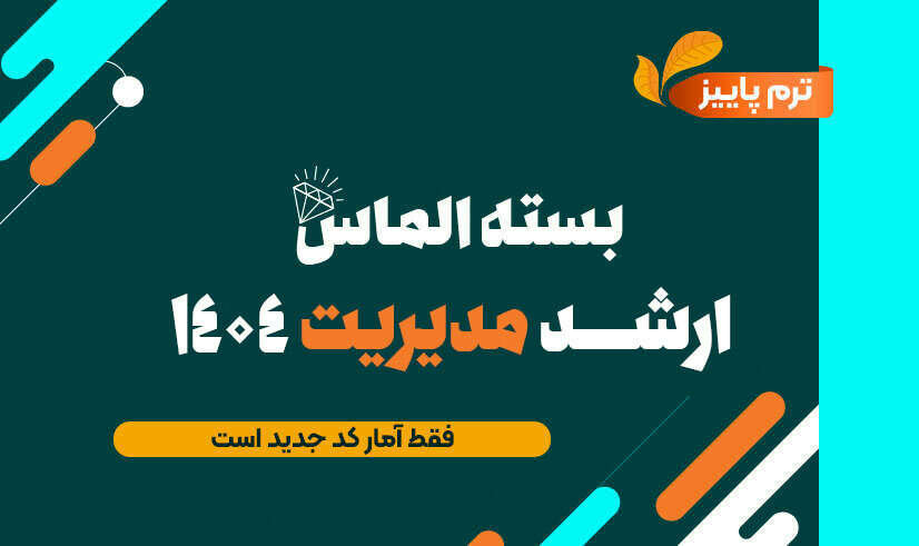 بسته الماس دروس مشترک ارشد‌ مدیریت 1404 – پاییز