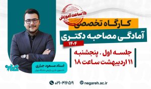 کارگاه تخصصی آنلاین آمادگی مصاحبه دکتری ۱۴۰۴
