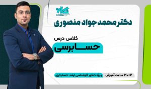 کلاس حسابرسی ارشد حسابداری ۱۴۰۵