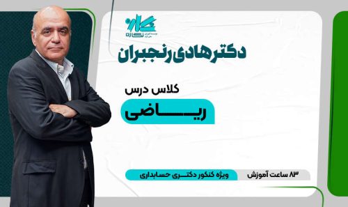 کلاس آنلاین ریاضی دکتری حسابداری ۱۴۰5