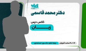 کلاس آنلاین زبان دکتری حسابداری ۱۴۰۵