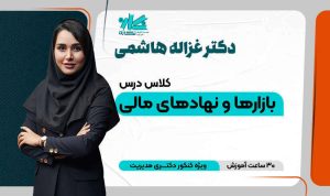 کلاس بازارها و نهادهای مالی دکتری مدیریت ۱۴۰۵