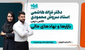 کلاس بازارها و نهادهای مالی دکتری مدیریت ۱۴۰۵