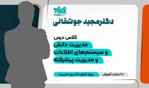 کلاس مدیریت دانش و سیستم‌های اطلاعات و مدیریت پیشرفته دکتری مدیریت ۱۴۰۵