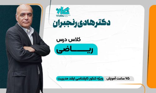 کلاس آنلاین ریاضی ارشد مدیریت ۱۴۰5