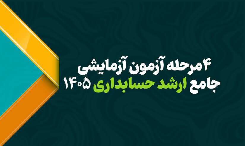 آزمون ارشد حسابداری 01