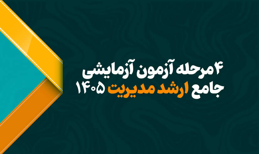 ۴مرحله آزمون‌‌ آزمایشی جامع ارشد مدیریت ۱۴۰۵