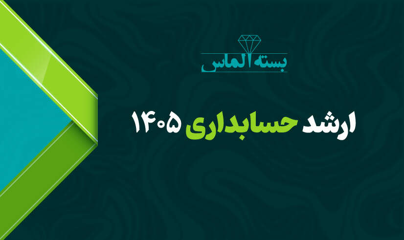 بسته الماس ارشد حسابداری ۱۴۰۵