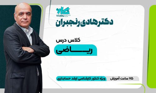 کلاس آنلاین ریاضی ارشد حسابداری ۱۴۰5